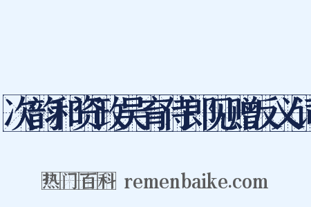 次韵和资政吴育侍郎见赠反义词是什么意思的图片